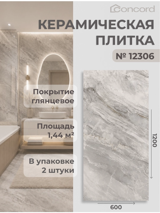 Керамическая плитка Concord, Глянцевая - 600x1200 мм - 