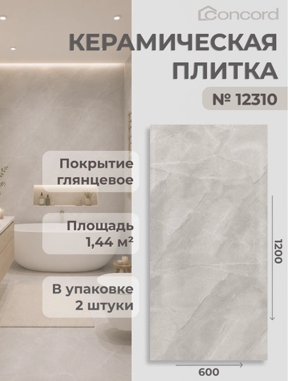 Керамическая плитка Concord, Глянцевая - 600x1200 мм - 