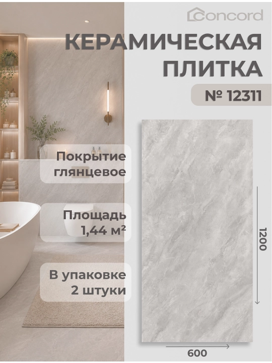 Keramik plitka Concord, Yaltiroq  - 600x1200 mm - 