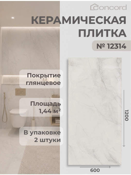 Керамическая плитка Concord, Глянцевая - 600x1200 мм - 