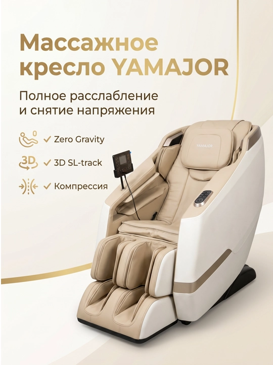 YAMAJOR S84 massaj kreslosi, 3D SL-track, Zero Gravity, USB, LED