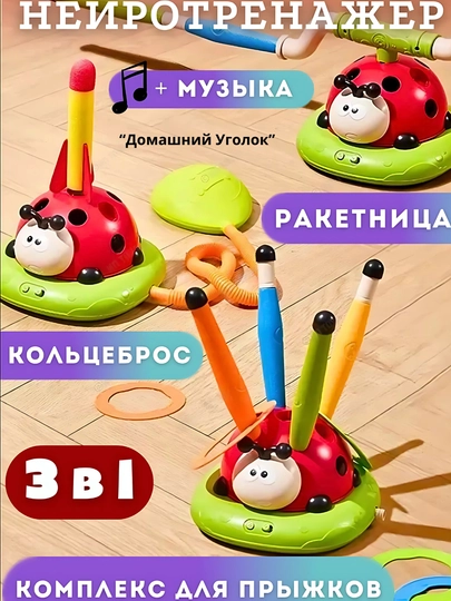 Спортивная игрушка 5 в 1 для детей божья коровка кольцеброс ракетница прыжки