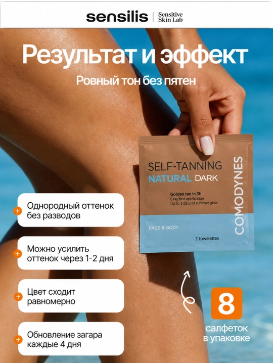 To'q rangli o'z-o'zidan tebranadigan salfetkalar - SELF-TANNING Intensive "dark" 8 SCHT - 