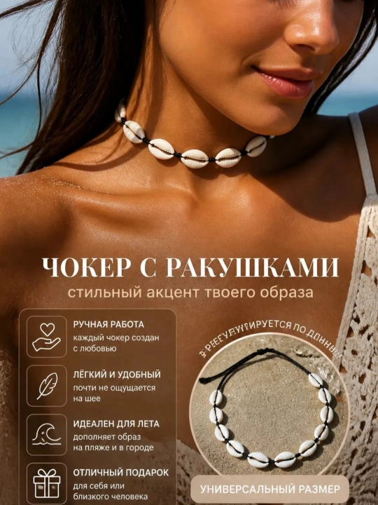 Цепочка чокер на шею с ракушками женская, регулируемый размер