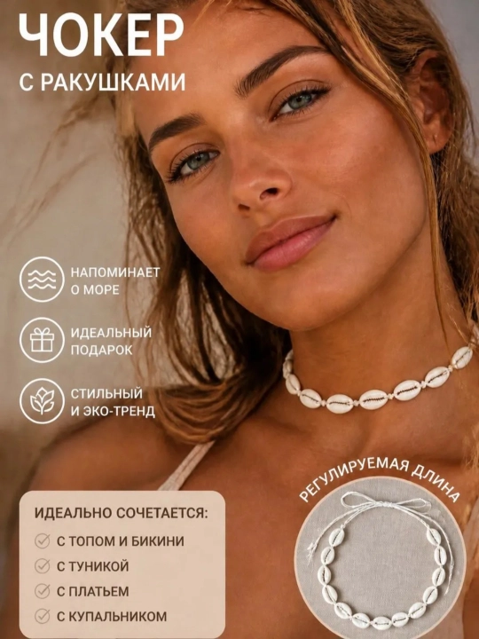 Цепочка чокер на шею с ракушками женская, регулируемый размер
