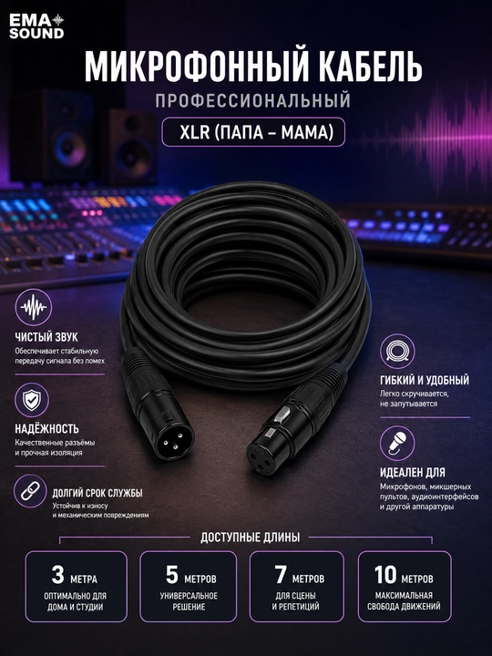 Кабель для микрофонов  3м 5м 7м 10м