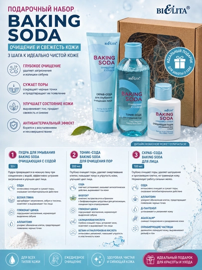 Подарочный набор для лица Baking Soda, пудра для умывания, тоник, скраб, 353 г, Белита