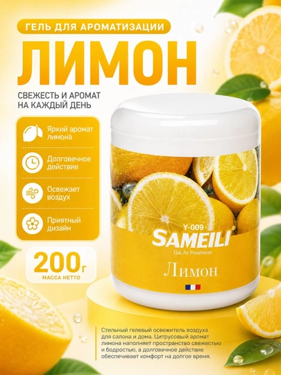Гелевый ароматизатор воздуха для автомобиля SAMEILI 200 г, освежитель в машину — 1211-OSVEJIT-ЛИМОН