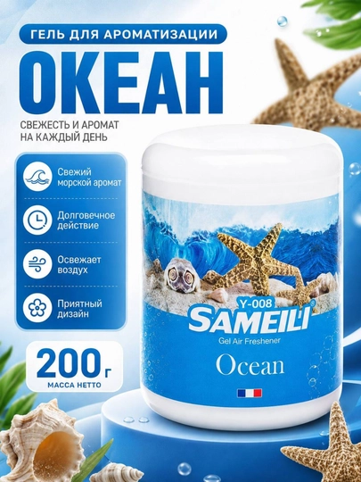 Гелевый ароматизатор воздуха для автомобиля SAMEILI 200 г, освежитель в машину — 1211-OSVEJIT-СИНИЙ