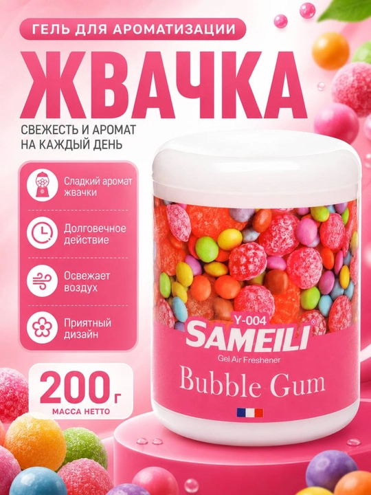 Гелевый ароматизатор воздуха для автомобиля SAMEILI 200 г, освежитель в машину - 