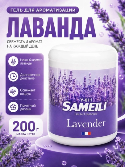 Гелевый ароматизатор воздуха для автомобиля SAMEILI 200 г, освежитель в машину — 1211-OSVEJIT-ЛАВАНД