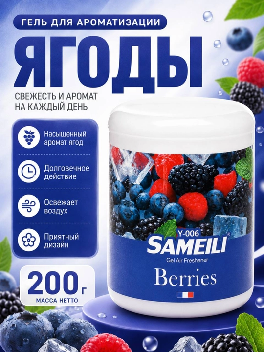 Гелевый ароматизатор воздуха для автомобиля SAMEILI 200 г, освежитель в машину - 
