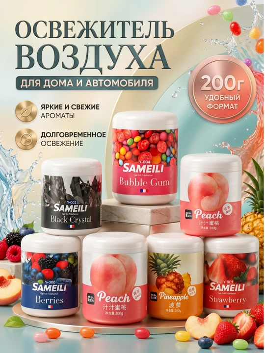 SAMEILI avtomobil uchun gel havo xushbo‘ylantirgichi 200 g, mashina aromatizatori