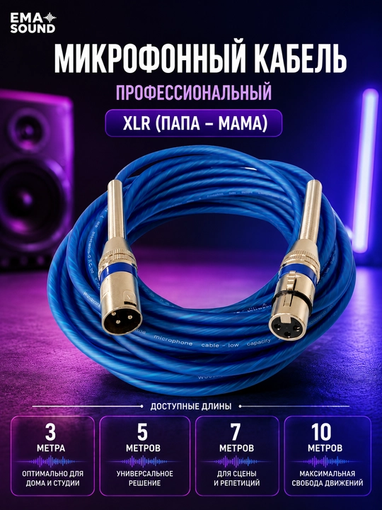 Кабель для микрофонов  3м 5м 7м 10м