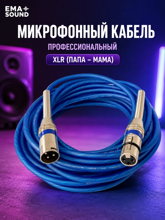 Кабель для микрофонов  3м 5м 7м 10м
