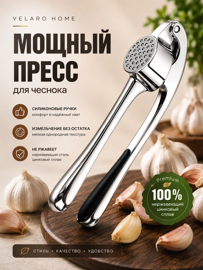 Пресс для чеснока, чеснокодавилка, давилка для чеснока, измельчитель чеснока