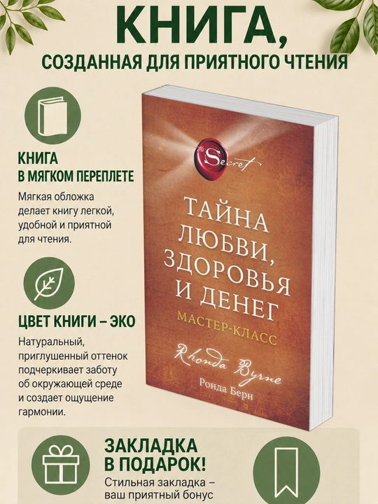 Ронда Берн. Тайна любви, здоровья и денег Мастер-класс