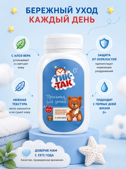 Присыпка для детей Свобода "Тик-Так", 100 г - 