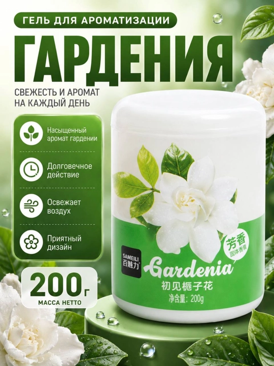 Гелевый ароматизатор воздуха для автомобиля SAMEILI 200 г, освежитель в машину - 