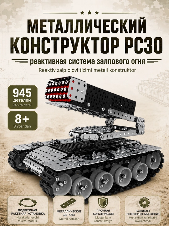 Конструктор металлический 3D РСЗО, реактивная система залпового огня, 945 деталей - 