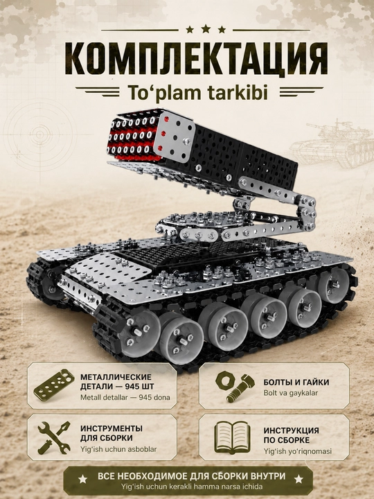 3D metall konstruktor RSZO, reaktiv zalp o‘t ochish tizimi, 945 detal
