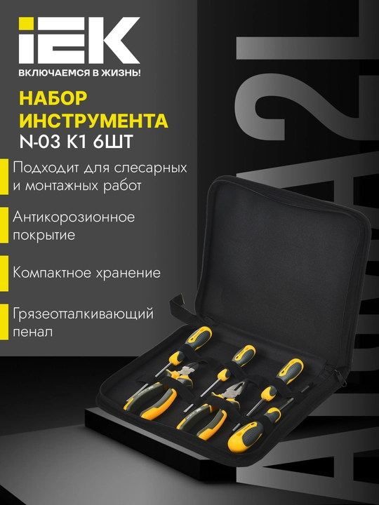 Asboblar to'plami N-03 K1, 6 dona, ARMA2L 3-IEK - 