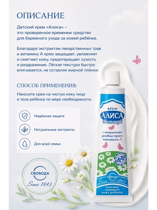 Детский крем Свобода Алиса, 40 г
