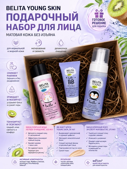 Подарочный набор для лица YOUNG SKIN, BB, мицеллярная вода мусс для умывания, 355 мл Белита