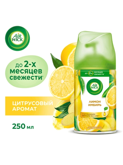 Сменный балончик для освежитель воздуха AirWick, женьшень и лимон, 250 мл — CILIT-P088D1B