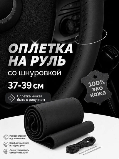 Оплетка на руль эко кожа со шнуровкой 37-39 см матовая — 1211-RULCHEX-ЧЕРН-CHERY