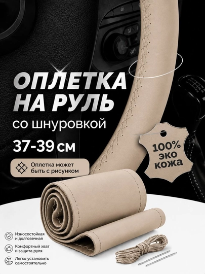 Оплетка на руль эко кожа со шнуровкой 37-39 см матовая — 1211-RULCHEX-БЕЖЕВ-CHERY