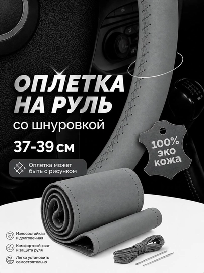 Оплетка на руль эко кожа со шнуровкой 37-39 см матовая — 1211-RULCHEX-СЕРЫЙ-CHERY