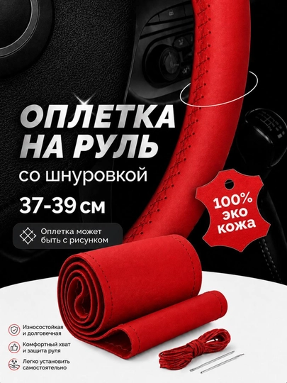 Оплетка на руль эко кожа со шнуровкой 37-39 см матовая — 1211-RULCHEX-КРАСН-CHERY