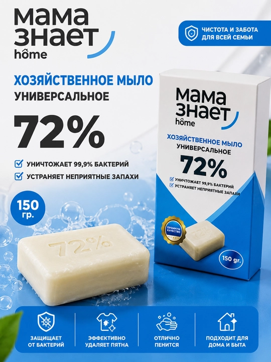 Универсальное хозяйственное мыло 72% «Мама знает home», 150 г - 