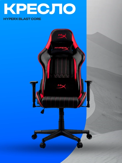 Игровое кресло HyperX BLAST CORE Black Red, чёрно-красное — ICDUZ-CXZVZXVXZ4CV56Z4XC5V4788913789178AS5456SAC