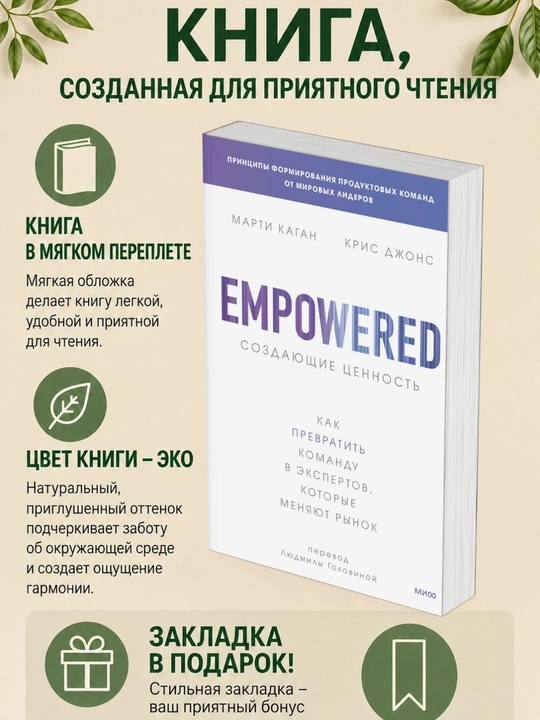 Marti Kagan, Kris Jons. Empowered. Qiymat yaratuvchilar. Jamoani qanday qilib mutaxassislarga aylantirish mumkin - 