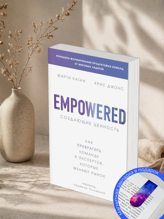 Марти Каган, Крис Джонс. Empowered. Создающие ценность. Как превратить команду в экспертов