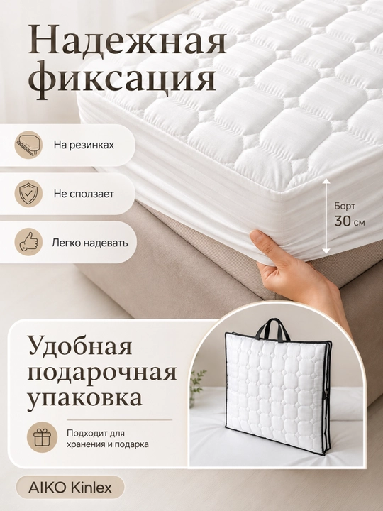 Наматрасник AIKO Kinlex, гипоалерегнный, односпальный и двуспальный, чехол для матраса