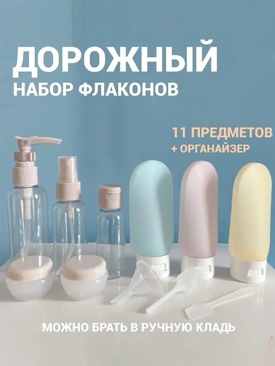 Набор флаконов для путешествий и командировок, 11 предметов - 