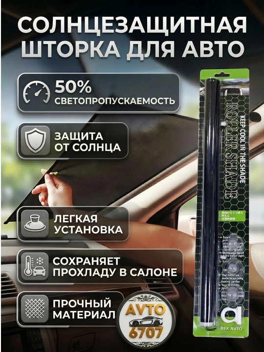 Солнцезащитная пленка на лобовое стекло автомобиля, полоса от солнца, 130х53 см, шторка
