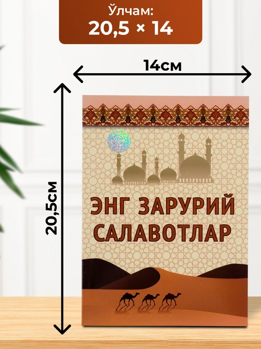 Энг зарурий салавотлар китоби