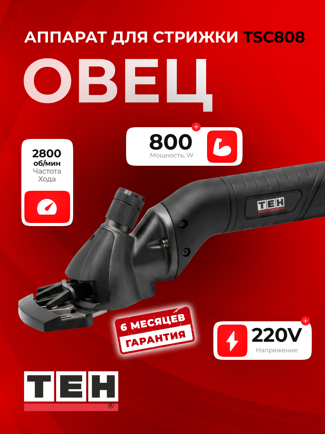 TEH TSC808 qo‘y qirqish mashinasi, 800 W, 220 V, 2800 r/min - 