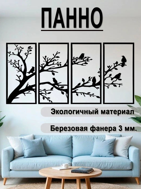 Декоративное панно на стену декор для дома Птицы на ветвях - 