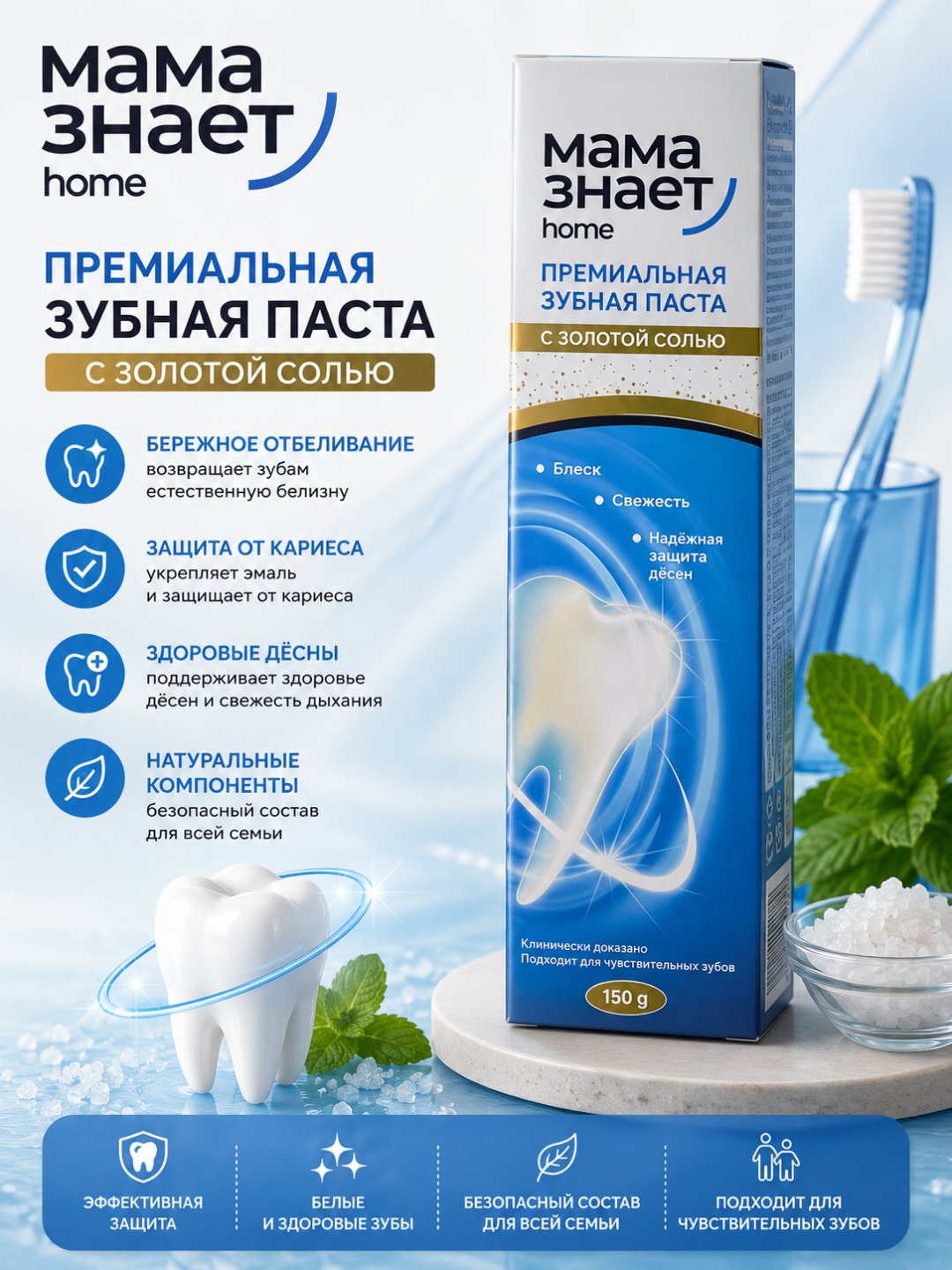 Зубная паста Мама знает home с золотой солью, 150 г - 