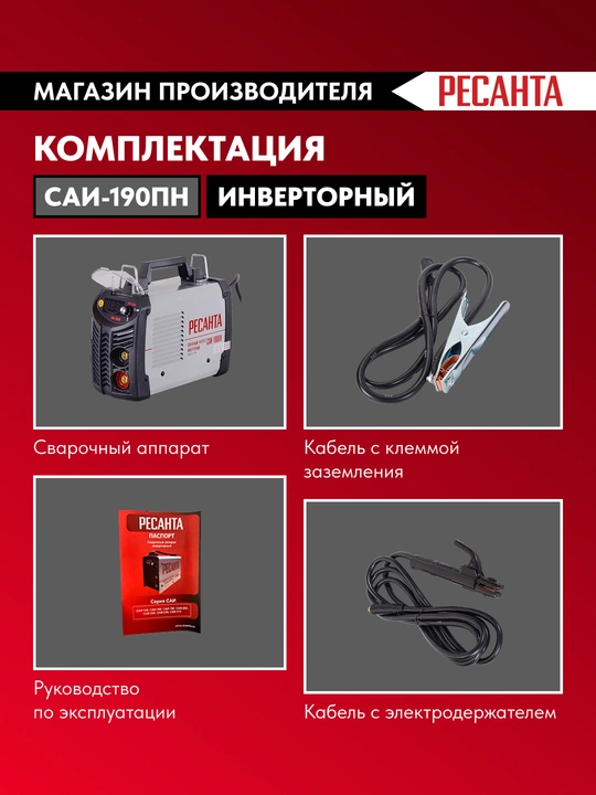 Сварочный аппарат инверторный САИ-190ПН Ресанта арт. 65/19
