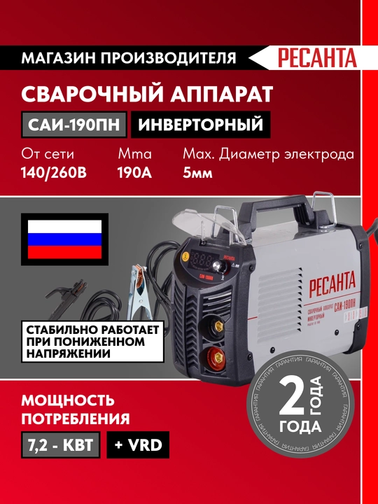 Сварочный аппарат инверторный САИ-190ПН Ресанта арт. 65/19 - 