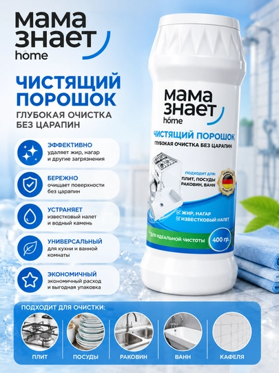 Чистящий порошок Мама знает home, 400 г — 4946514-ЧИСТОЛЬ