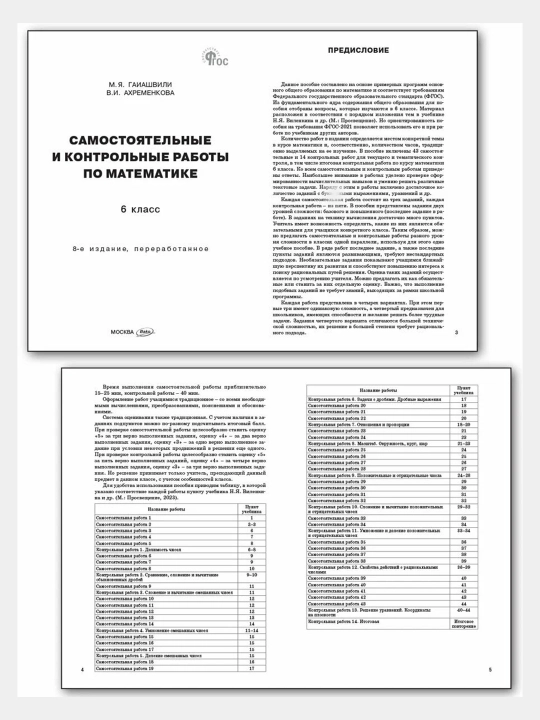 Сборник практических задач по математике + Самостоятельные и контрольные работы за 6 класс