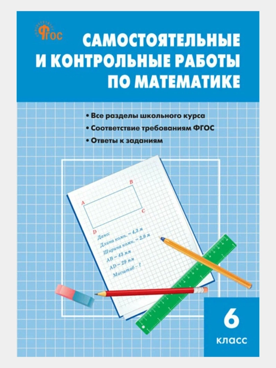 Сборник практических задач по математике + Самостоятельные и контрольные работы за 6 класс
