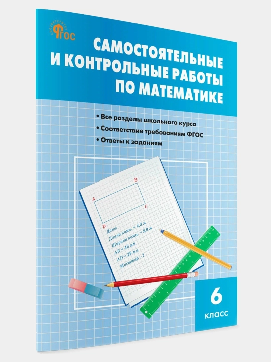 Сборник практических задач по математике + Самостоятельные и контрольные работы за 6 класс